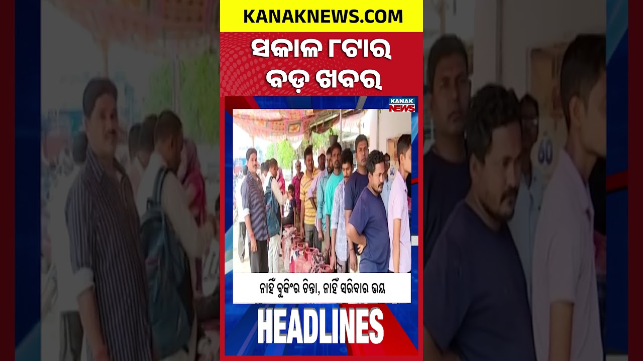 ବର୍ତ୍ତମାନର ବଡ଼ ଖବର | Top Headlines | Breaking News |Kanak Shorts