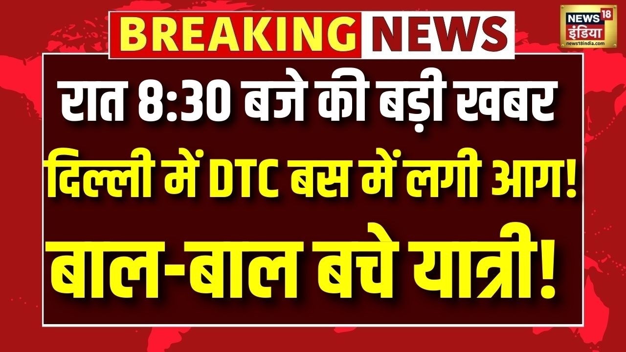 Delhi में Mehrauli-Badarpur रोड पर DTC की बस में आग लगने से मची अफरा-तफरी | N18V | Breaking News