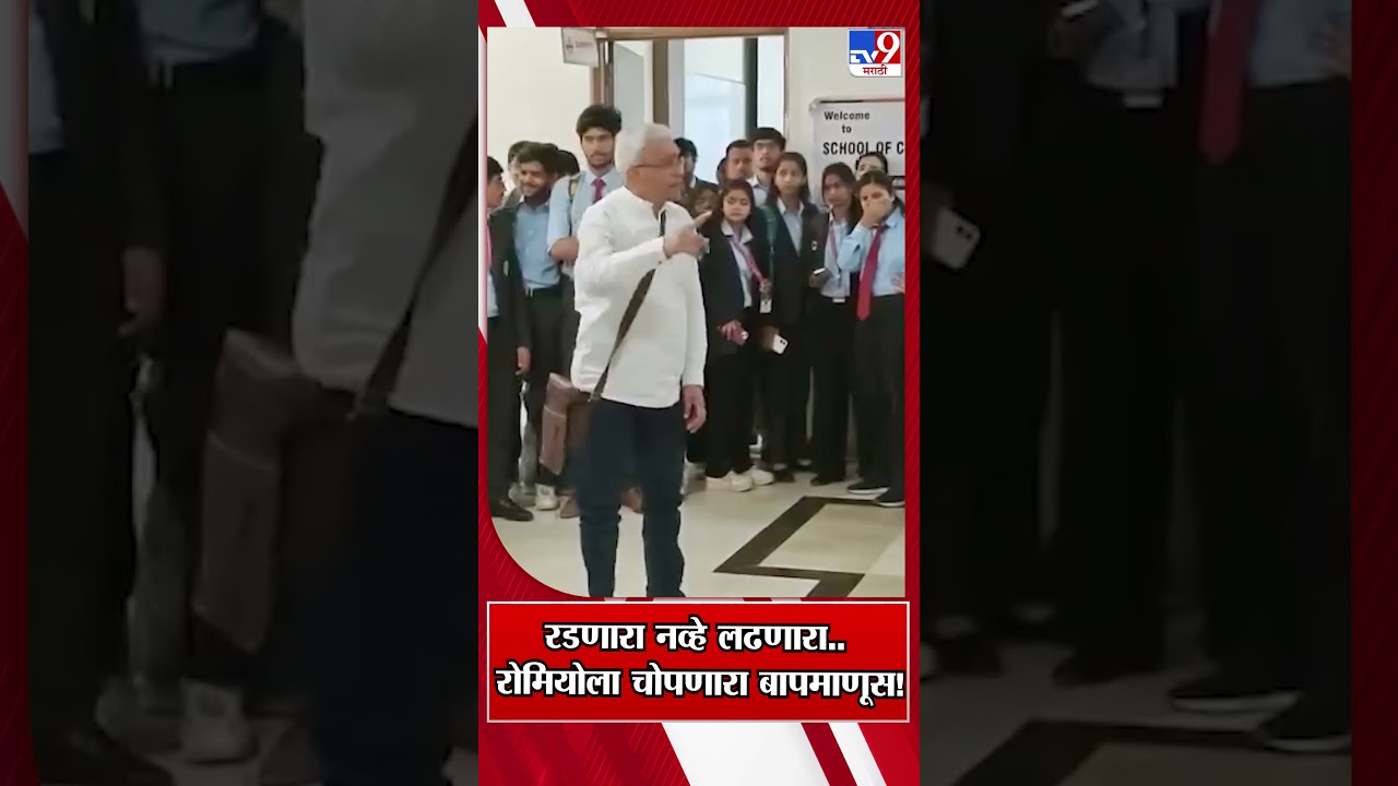 Pune Viral Video | रडणारा नव्हे लढणारा.. रोमियोला चोपणारा बापमाणूस!