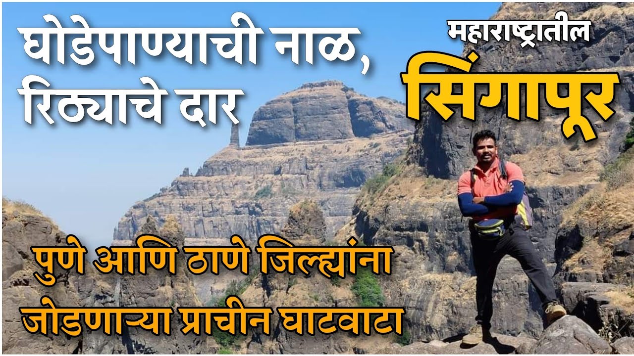 Ghodepanyachi Naal & Rithyache Daar | घोडेपाण्याची नाळ आणि रिठ्याचे दार | Reality | घाटवाटा ट्रेक