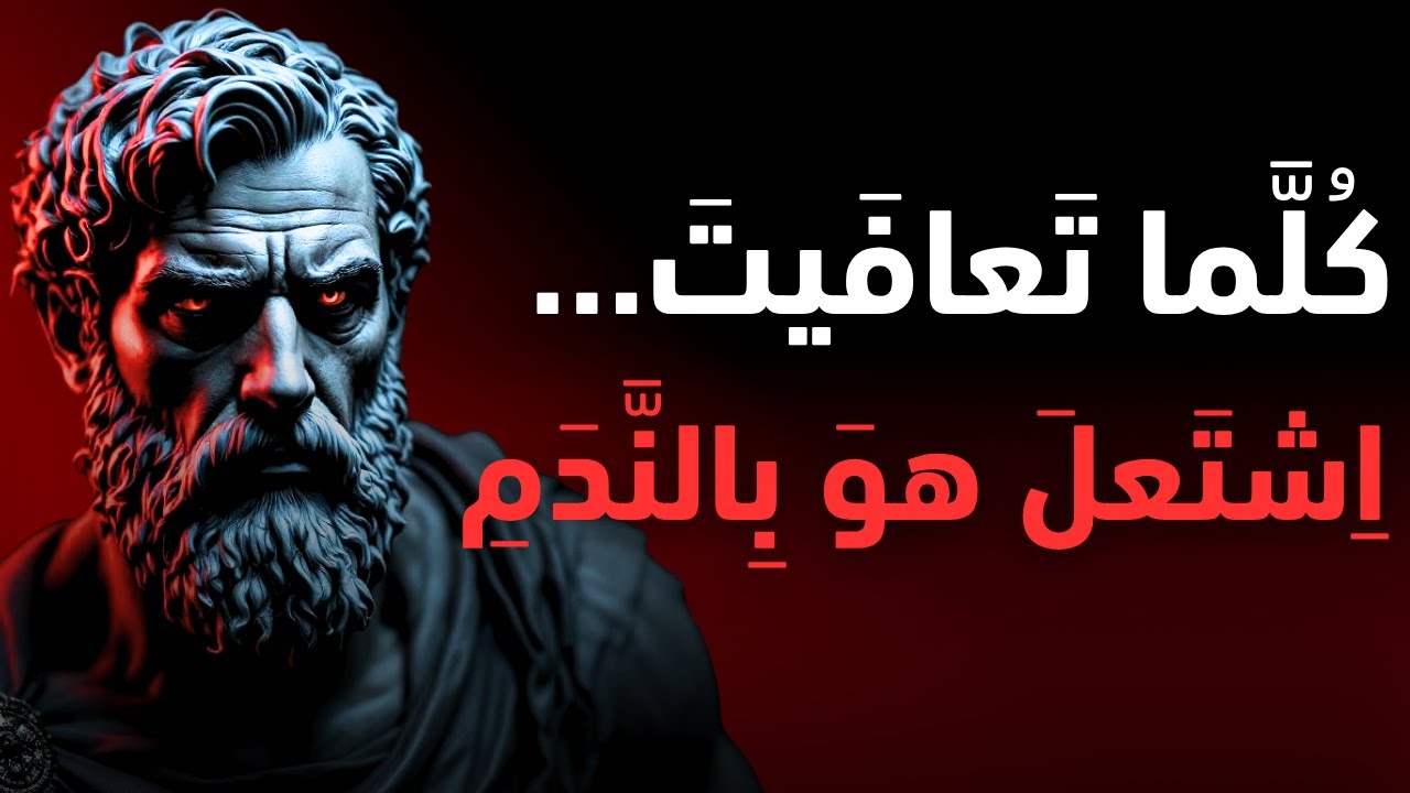 حين تدرك أنك تجاوزته هذا ما يحدث في قلبه!│الفلسفة الرواقية تكشف الأسرار