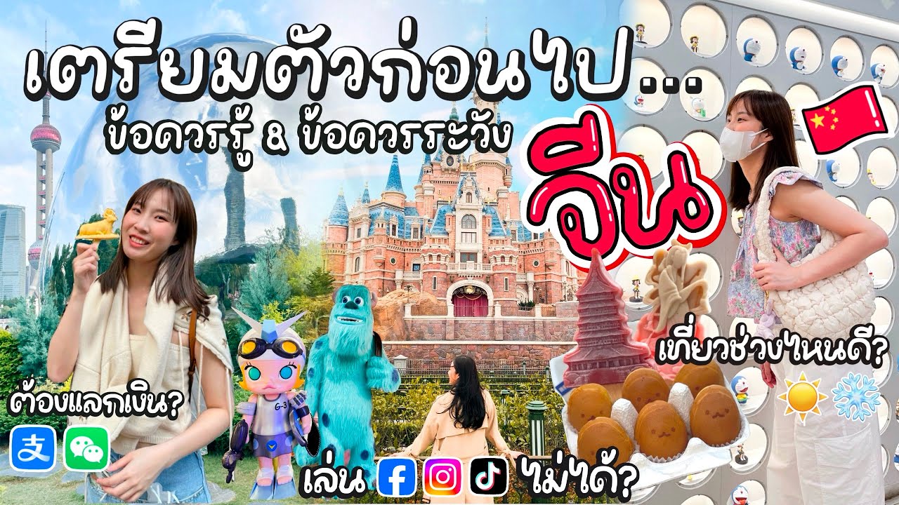 เตรียมตัวก่อนไปจีน🇨🇳Ep1 | ไปเที่ยวจีนต้องรู้“ข้อควรรู้&ข้อควรระวัง”บอกหมด! ดูจบไปเที่ยวจีนชิวๆได้เลย