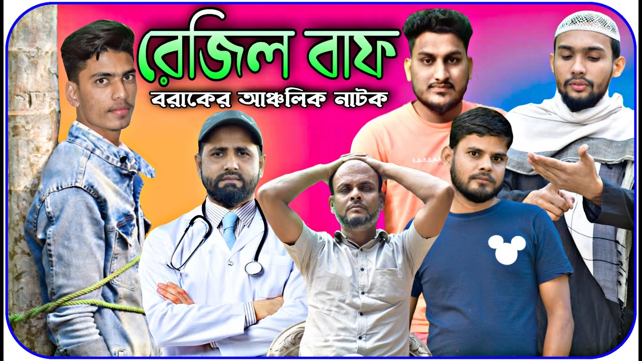 রেজিল বাফ । Rejil Baf । বরাকের আঞ্চলিক নাটক । Barak Kantha
