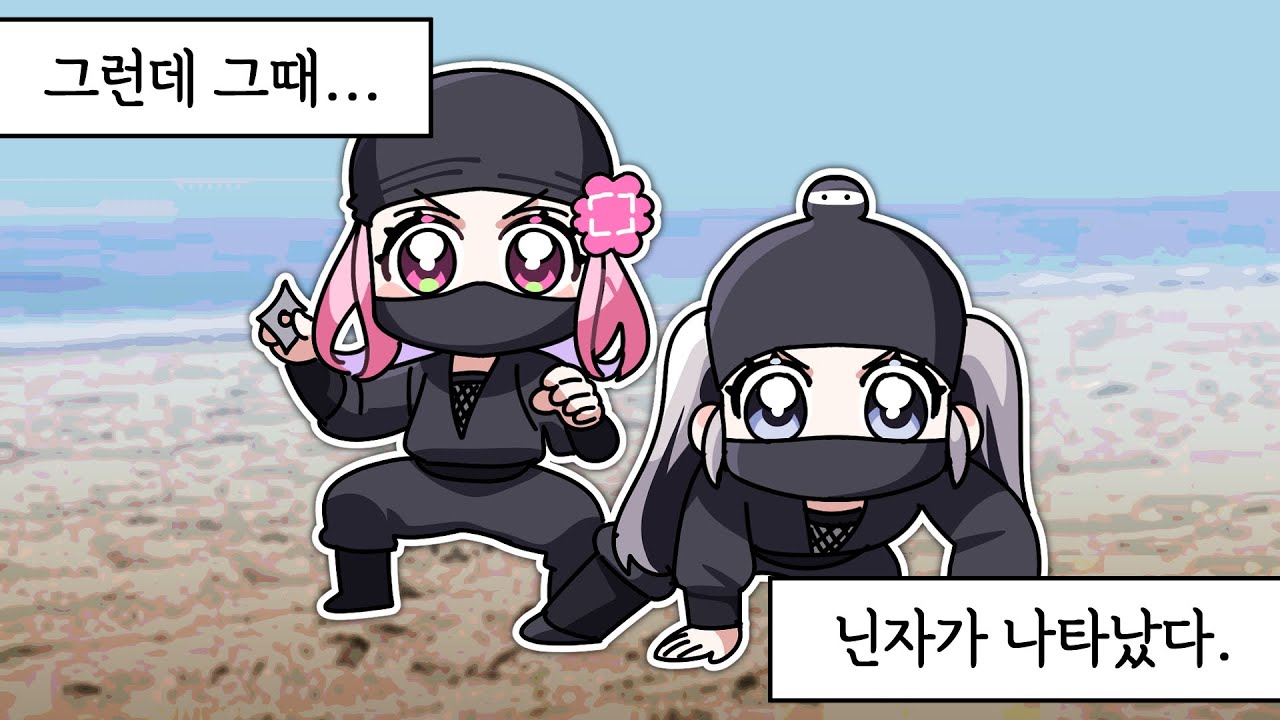 닌자 되는 법 : 일단 등장한다🥷