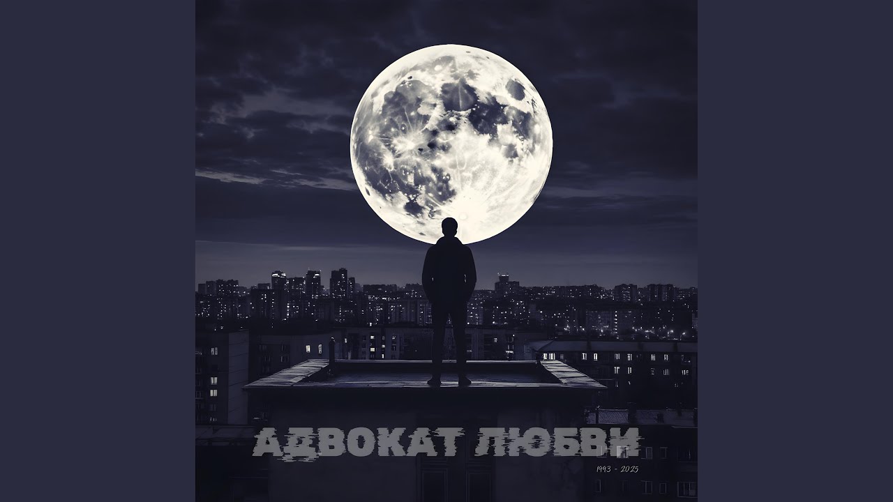 Адвокат любви