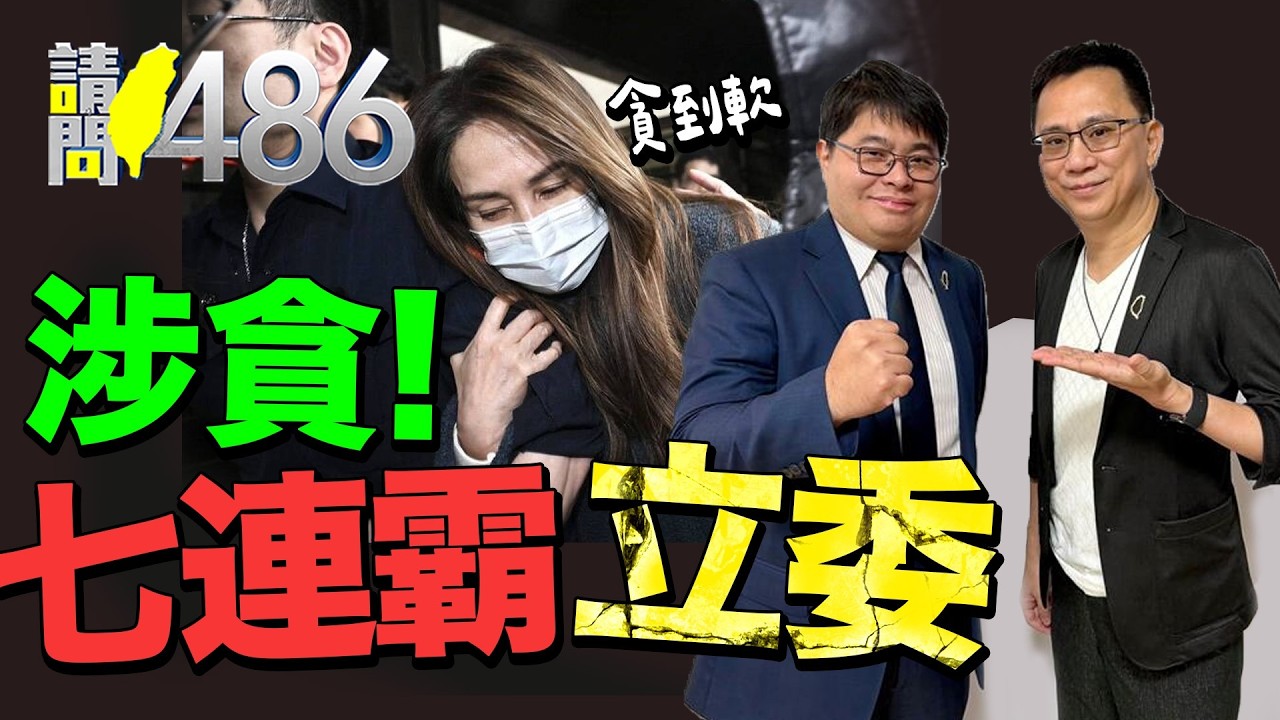 高金素梅涉三大案 國安站出手 與中國到底多少瓜葛？.ft黃帝穎【請問486】