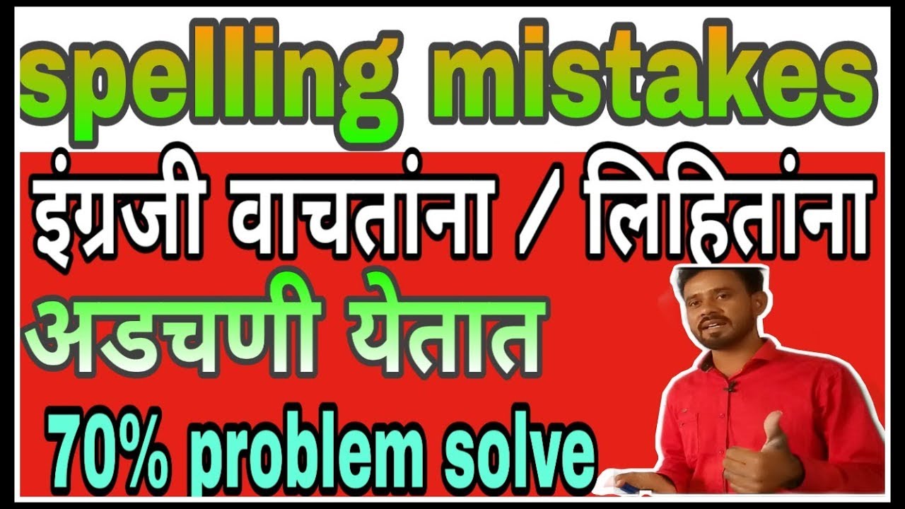 इंग्रजी वाचन कसे करावे। spelling mistakes कसे सुधारावे। spelling mistakes in english