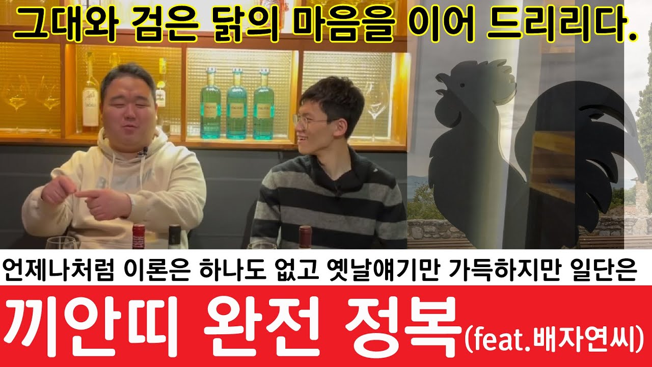 [워너비슈퍼쏨] 인턴 배자연씨와 함께 하는 끼안띠 완전 정복 1/2 이론이나 숫자는 하나도 없고 옛날 얘기만 가득하지만 일단은 완전 정복!