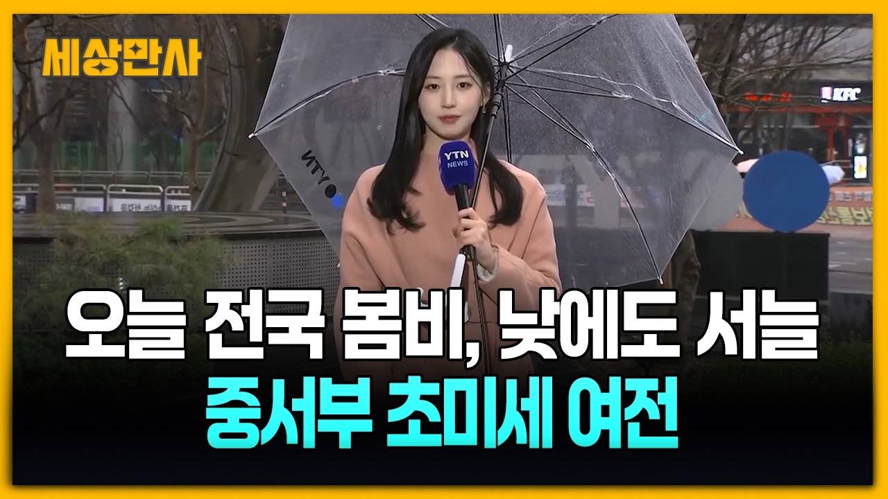 오늘 전국 봄비, 낮에도 서늘…중서부 초미세 여전 [세상만사] #정수현기상캐스터 #서울 #출근길 #초미세먼지 #봄비