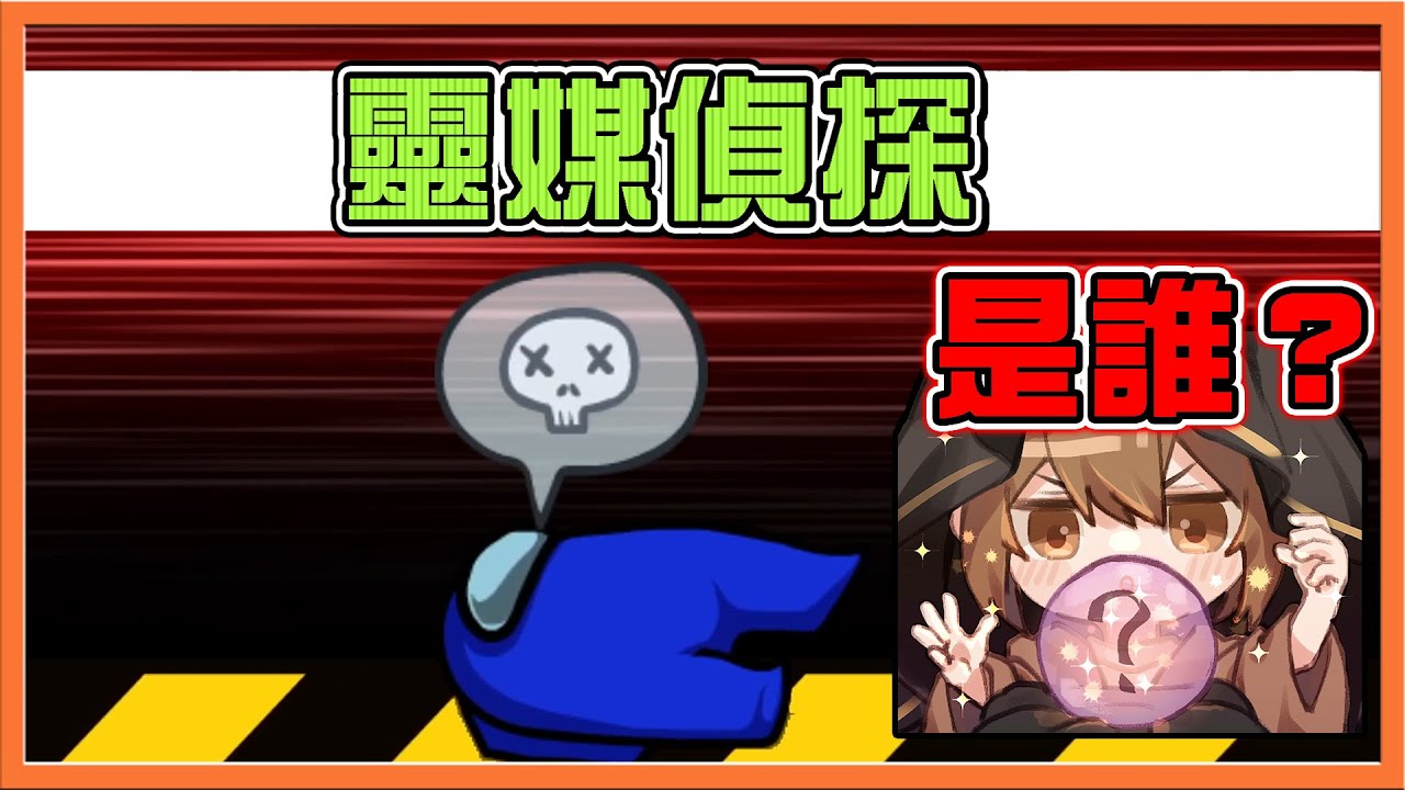 看穿一切真相❗『太空狼人殺 Among Us』亡魂阿～告訴我兇手是誰吧！【靈媒偵探】雙雙陣亡！警長內鬼互相擊殺😂【巧克力】