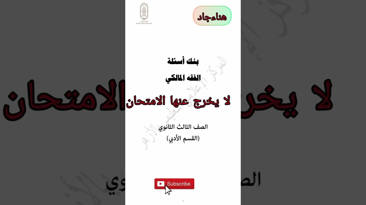 حل شامل لأسئلة بنك الأسئلة في الفقه المالكي للثالث الثانوي الأزهري | دليلك للتفوق