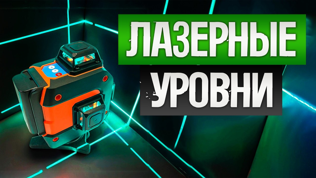 ТОП—5: Лучшие ЛАЗЕРНЫЕ УРОВНИ (2025) || Рейтинг лазерных уровней || Как выбрать лазерный нивелир