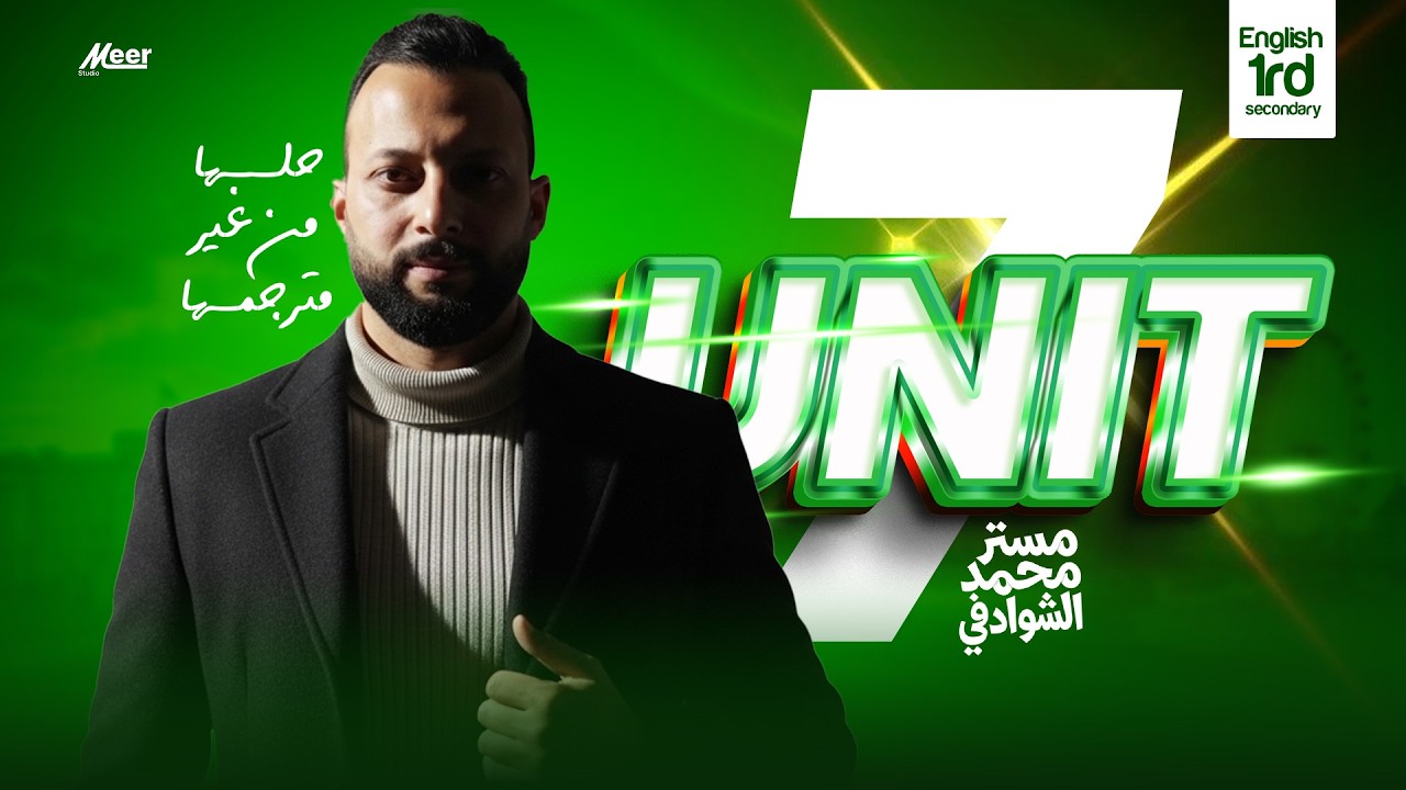 المختصر المفيد جدًا – Unit 7 | إنجليزي أولى ثانوي | مستر محمد الشوادفي | حلها من غير مترجمها