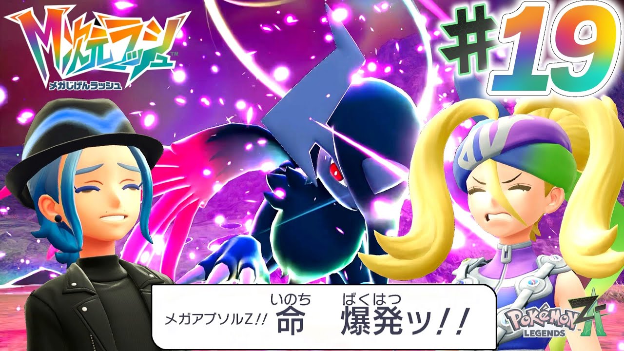 【M次元ラッシュ】いやM次元じゃない。これはもうZ次元……は？【ポケモンLEGENDS Z-A】#19