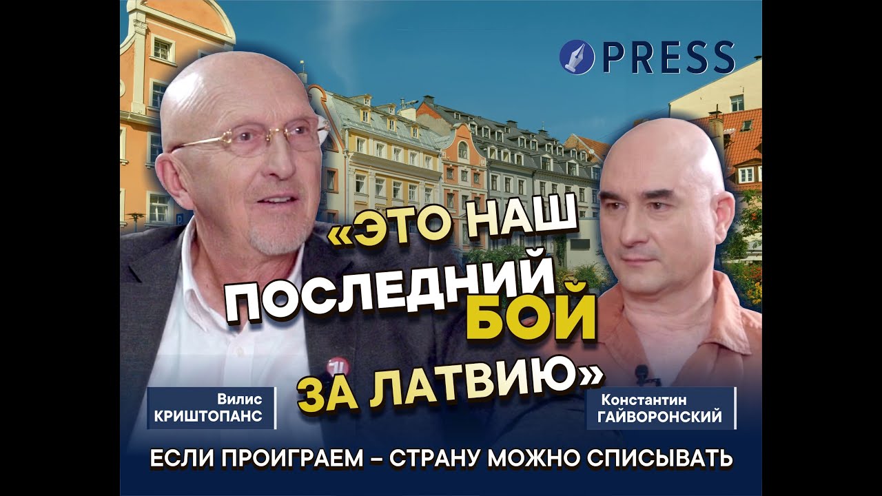 «Ну невозможно же смотреть, как разваливается страна»: Криштопанс о Латвии, и возвращении в политику