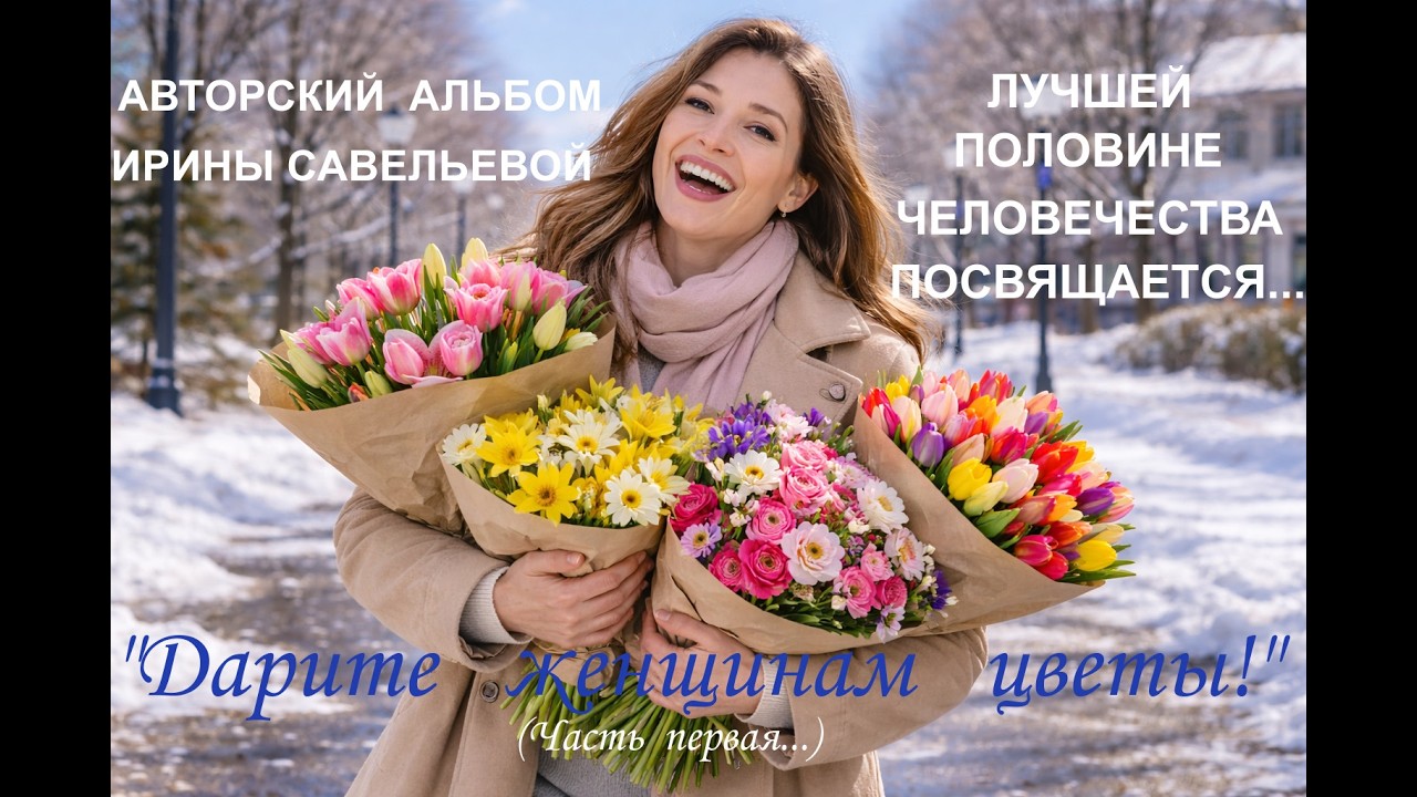 АЛЬБОМ  ЗАМЕЧАТЕЛЬНЫХ   ПЕСЕН  О  ЛЮБВИ!  -  ДАРИТЕ   ЖЕНЩИНАМ ЦВЕТЫ! (ЧАСТЬ   ПЕРВАЯ...)