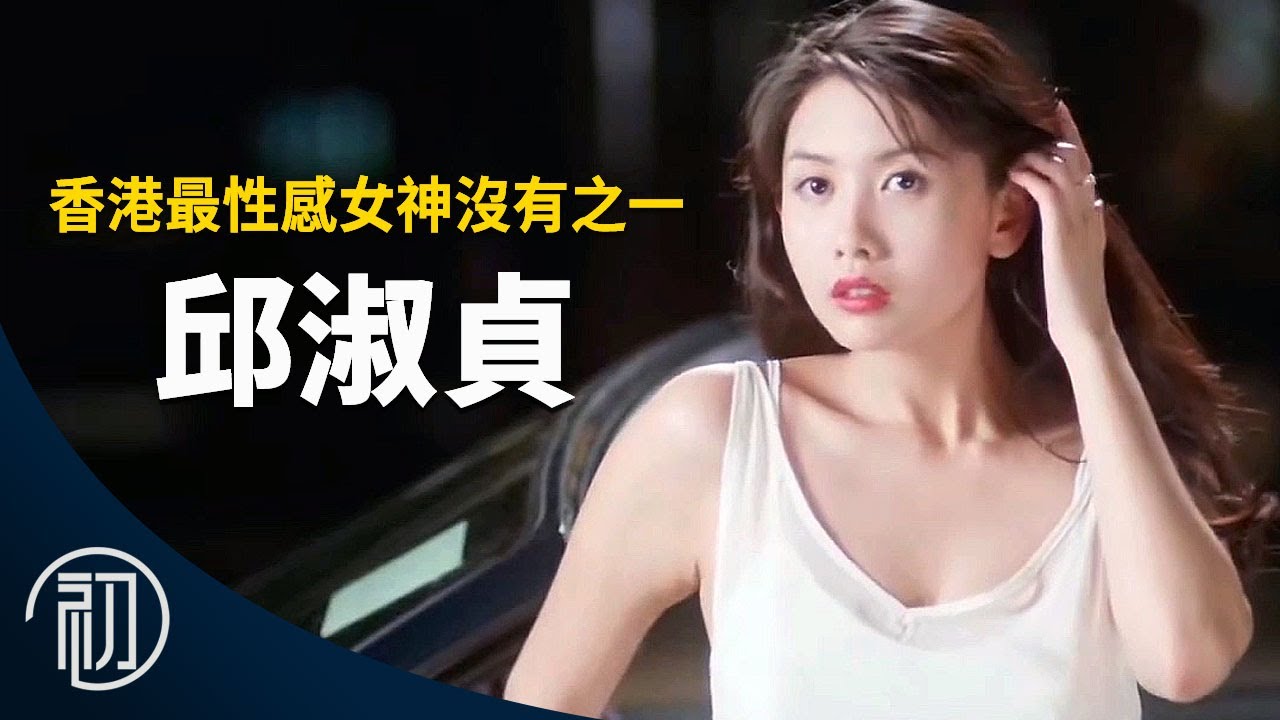 邱淑貞的故事 | 香港最性感女神沒有之一