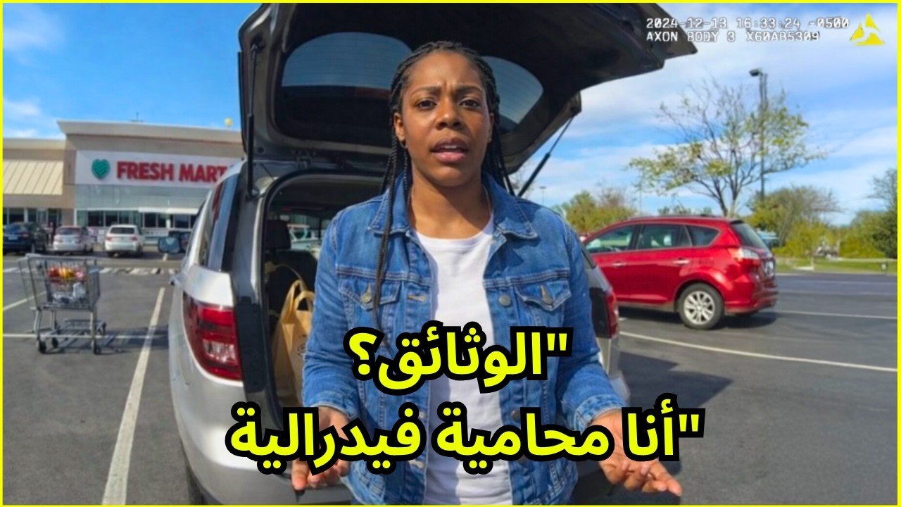 وكيل هجرة يحاول اعتقال محامية فيدرالية — والآن يكلفه ذلك 8.4 مليون دولار