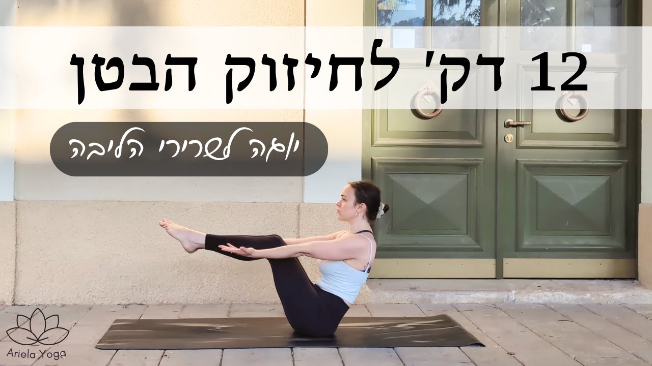 12 דק׳ תרגול יוגה לחיזוק שרירי הבטן והליבה | קצר ויעיל | לכל הרמות