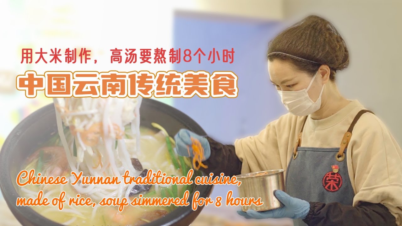 中国云南传统美食-米线，用大米制作，高汤要熬制8个小时，吃完后汗流浃背Chinese Yunnan traditional cuisine,