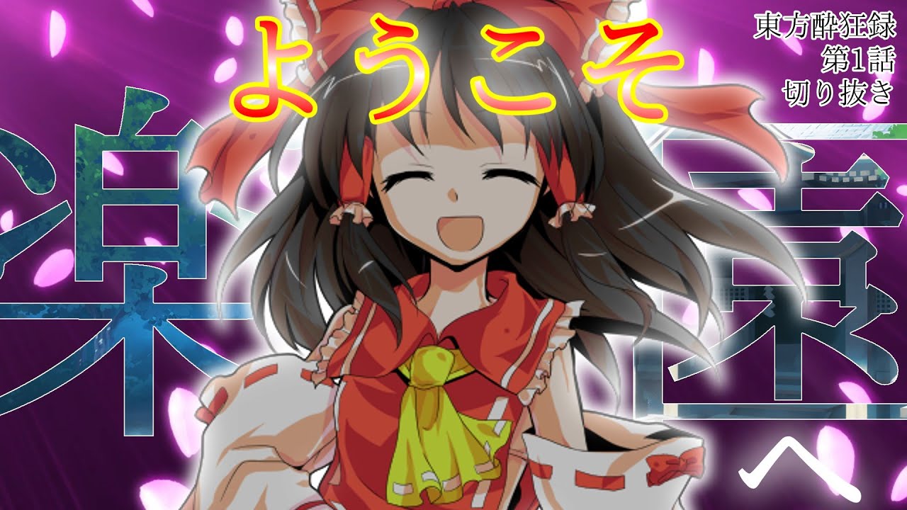 【ゆっくり茶番劇】東方酔狂録 第1話-切り抜き ようこそ、楽園へ