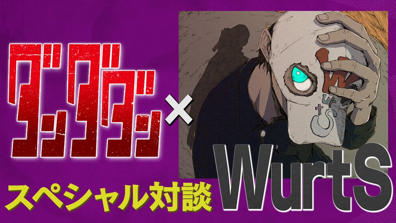WurtS  - TVアニメ「ダンダダン」スペシャル対談！｜YouTube Music Weekend 10.0