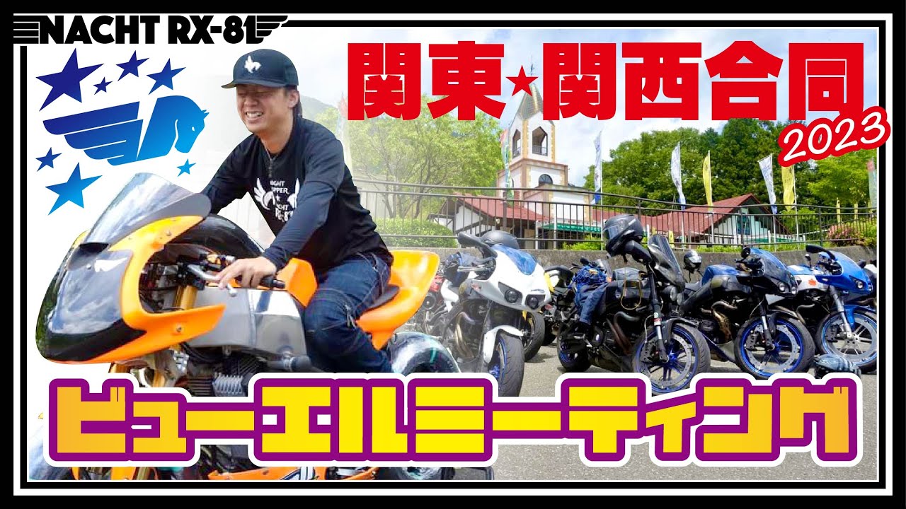 【Buell 50台!!】関東・関西合同ビューエルミーティング in 奥静岡《MotoVlog#65》