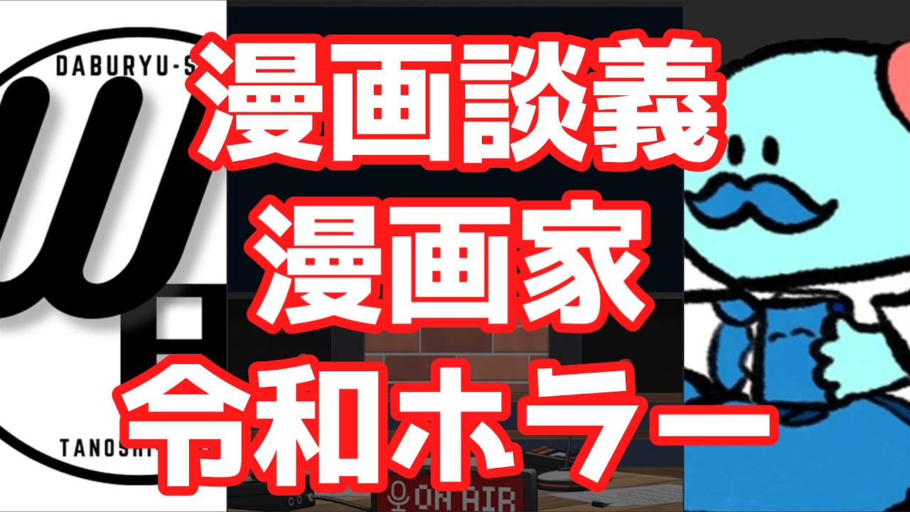 【漫画家】いっしょにラジオ録りませんか?  ゲスト：W氏