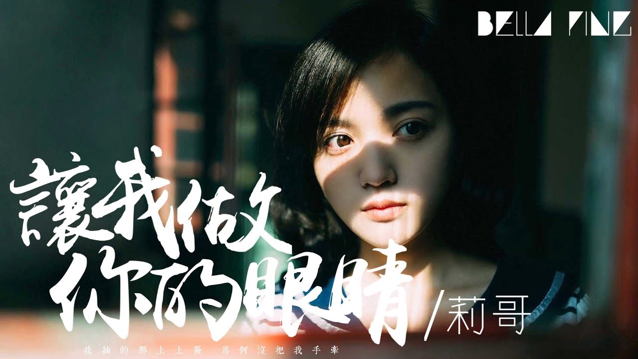 莉哥 - 讓我做你的眼睛 (抖音虐心神曲)【歌詞字幕 / 完整高清音質】♫「讓我做你的眼睛，說那樣你才看的清...」Lige - Let Me Be Your Eyes