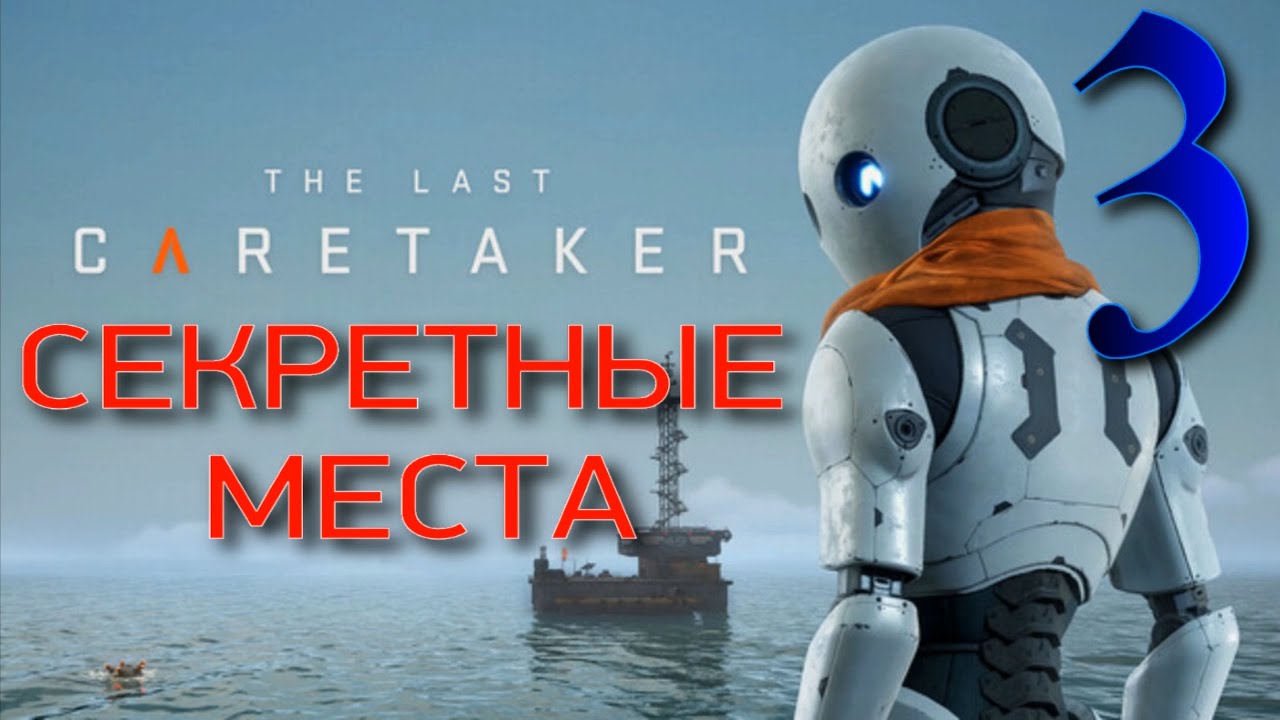ЗАВОДИМ КОРАБЛЬ ► The Last Caretaker прохождение