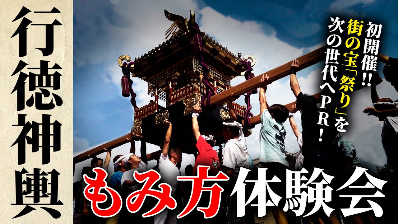 【街の宝「祭り」を次世代にＰＲ】行徳神輿もみ方体験会を初開催！