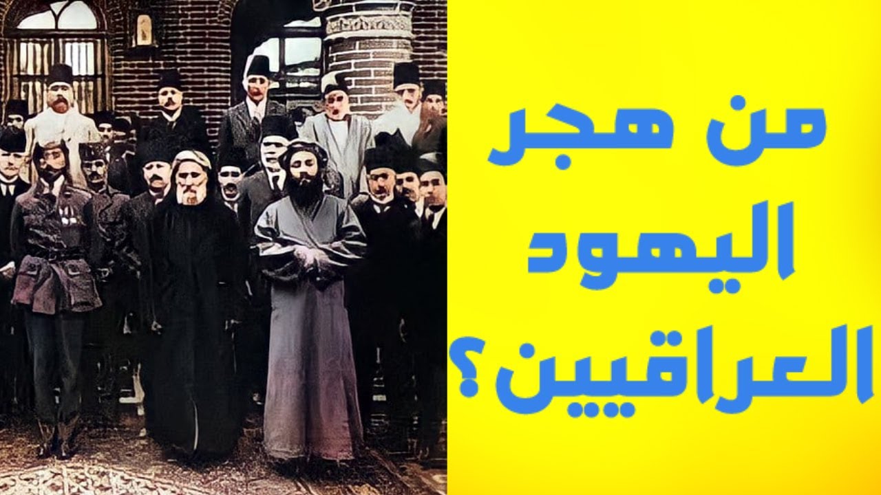 من هجر اليهود العراقيين وكيف أثرت هجرتهم على البلد اقتصادياً