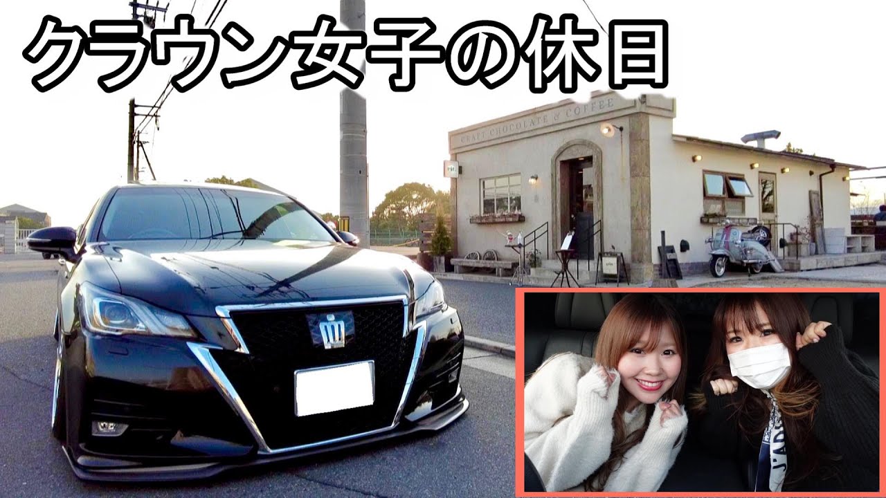 愛車21クラウンでドライブ♡ チキンタツタ食べる！