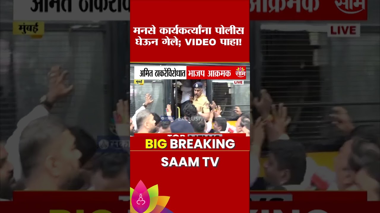 मनसे कार्यंकर्त्यांना पोलीस घेऊन गेले; VIDEO पाहा! | Amit Thackeray FIR | BJP vs MNS