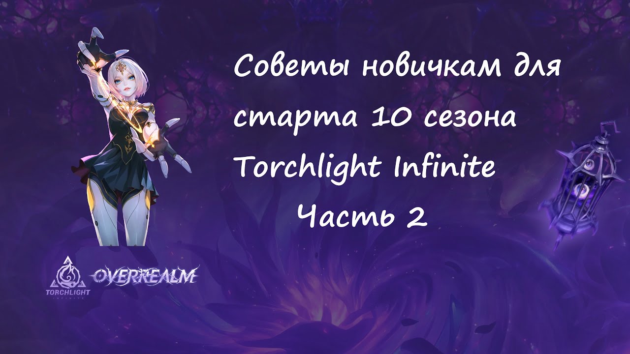 Часть 2 Гайд новичкам для старта 10 сезона Torchlight Infinite Overrealm