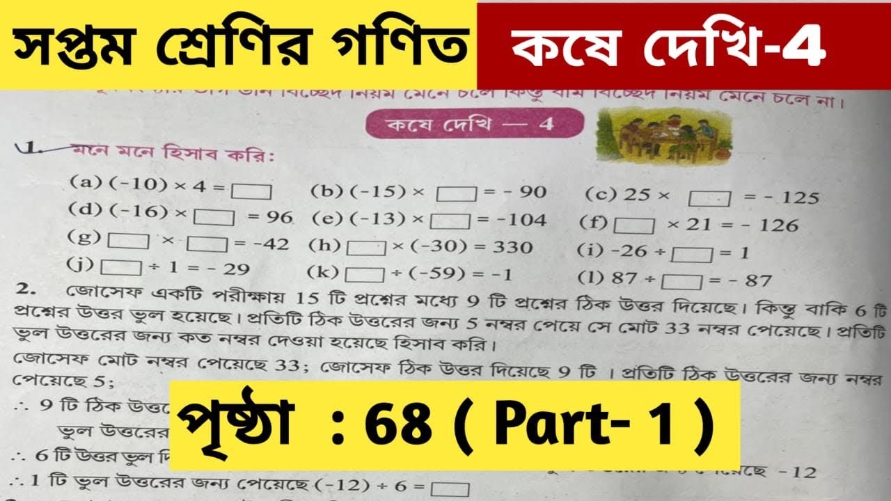 সপ্তম শ্রেণির গণিত কষে দেখি- 4/Class 7 math kose dekhi 4/Class 7 math page number 68