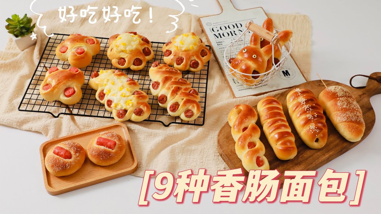 9种香肠面包的造型，可可爱爱，轻易上手 |  9 kinds of Sausage Bread