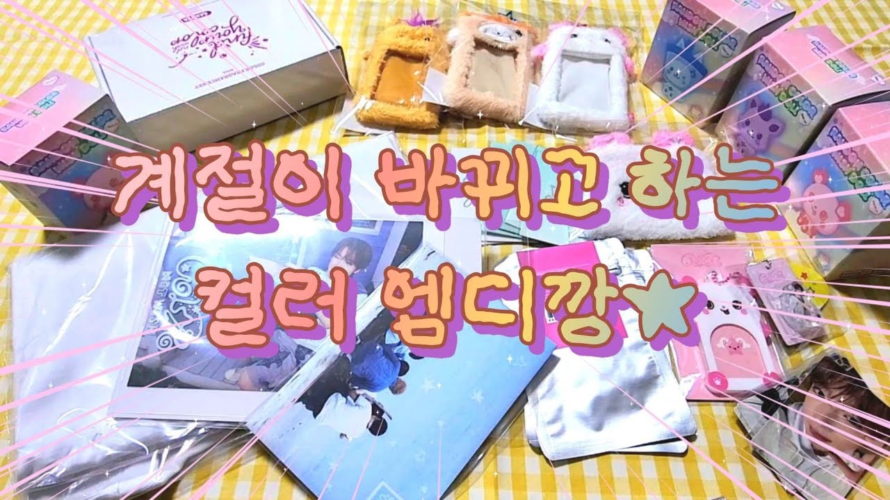 [위즈니 브이로그] 위부부깡 하다가 웃었습니다_컬러 팝업 엠디깡