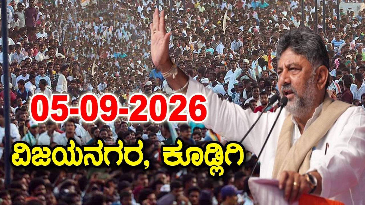 Kudligi LIVE: CM DK Shivakumar Inaugurates Prajaseva Abhiyan in Vijayanagara | Karnataka Congress