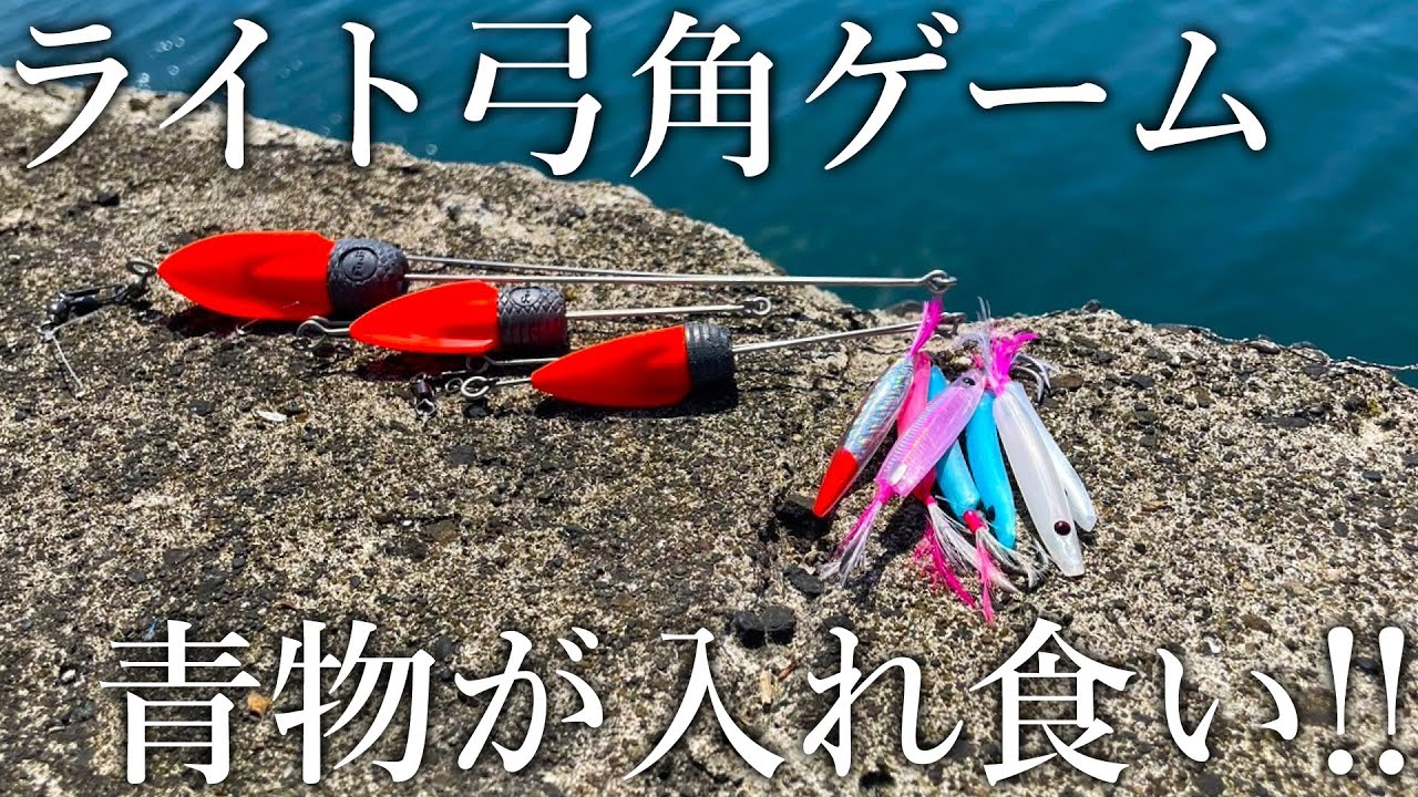 堤防やサーフで［ジェット天秤＋弓角］を投げて巻くだけで青物が入れ食い！手軽なライト弓角ゲームを紹介