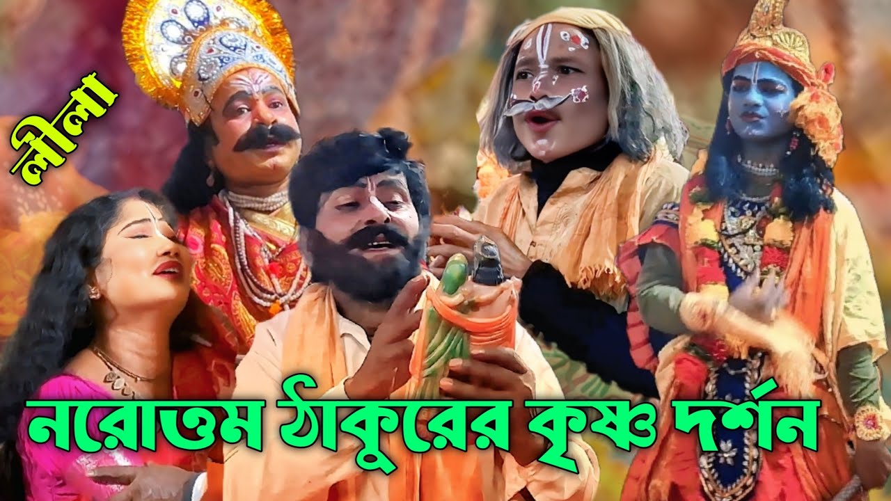 লীলা পালা- নরোত্তম ঠাকুরের কৃষ্ণ দর্শন 
