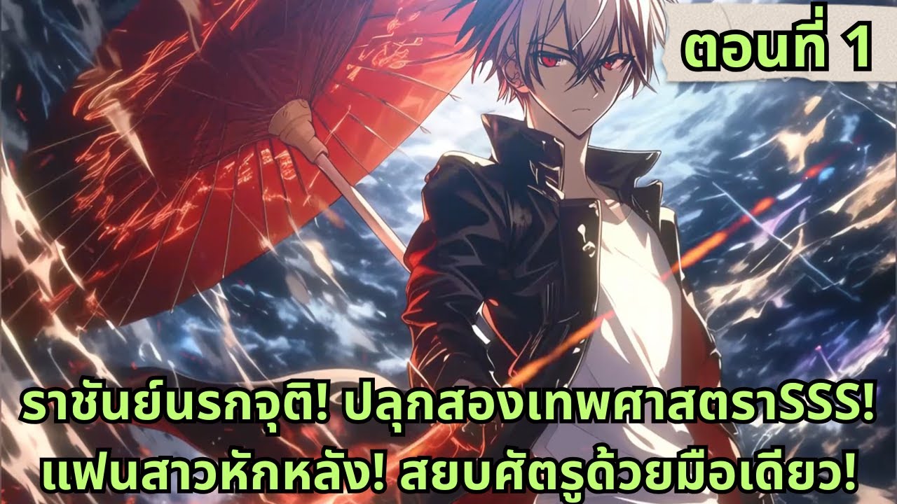 ตอนที่ 1| ราชันย์นรกจุติ! ปลุกสองเทพศาสตราSSS! แฟนสาวหักหลัง! สยบศัตรูด้วยมือเดียว!