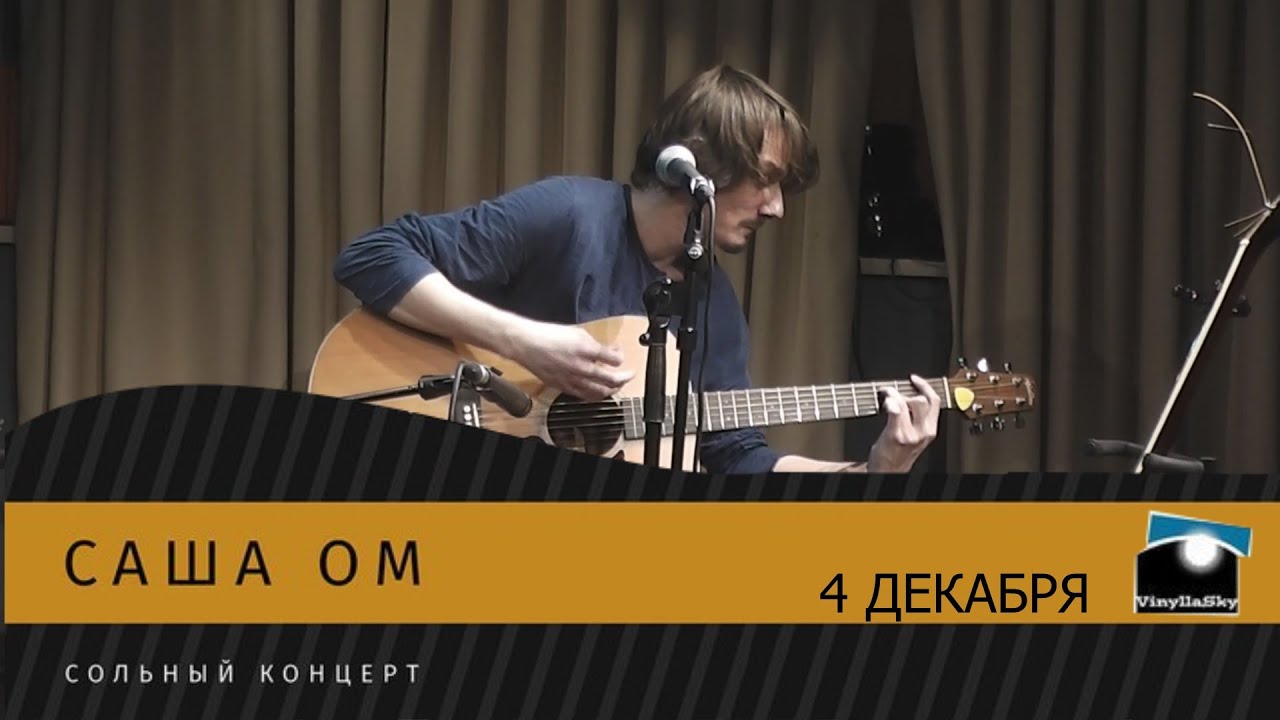 Саша ОМ: Сольный концерт в VinyllaSky 4 декабря