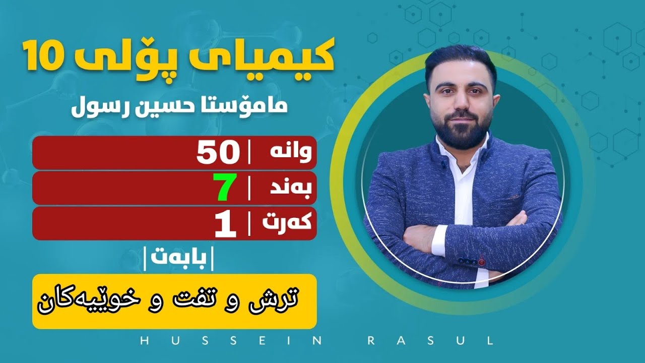 کیمیای پۆلی10 / وانەی#50 / بەندی7 / کەرتی1 / ترش و تفت و خوێیەکان