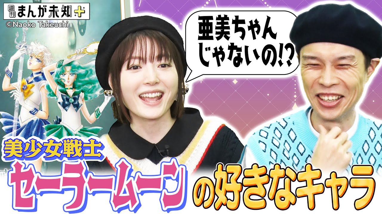 【セーラームーン】憧れ女性キャラといえばこれ！マーキュリー・亜美、ヴィーナス・美奈子を差し置いて、ウラヌス派のハライチ岩井が熱弁！【週刊まんが未知＋】