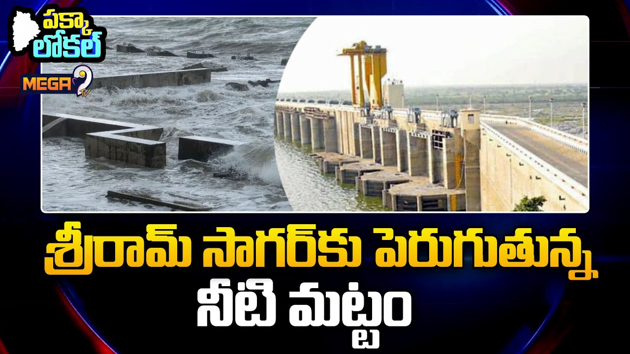 Huge Flow Into Sriram Sagar Project | శ్రీరామ్ సాగర్ కు పెరుగుతున్న నీటి మట్టం | mega9tv