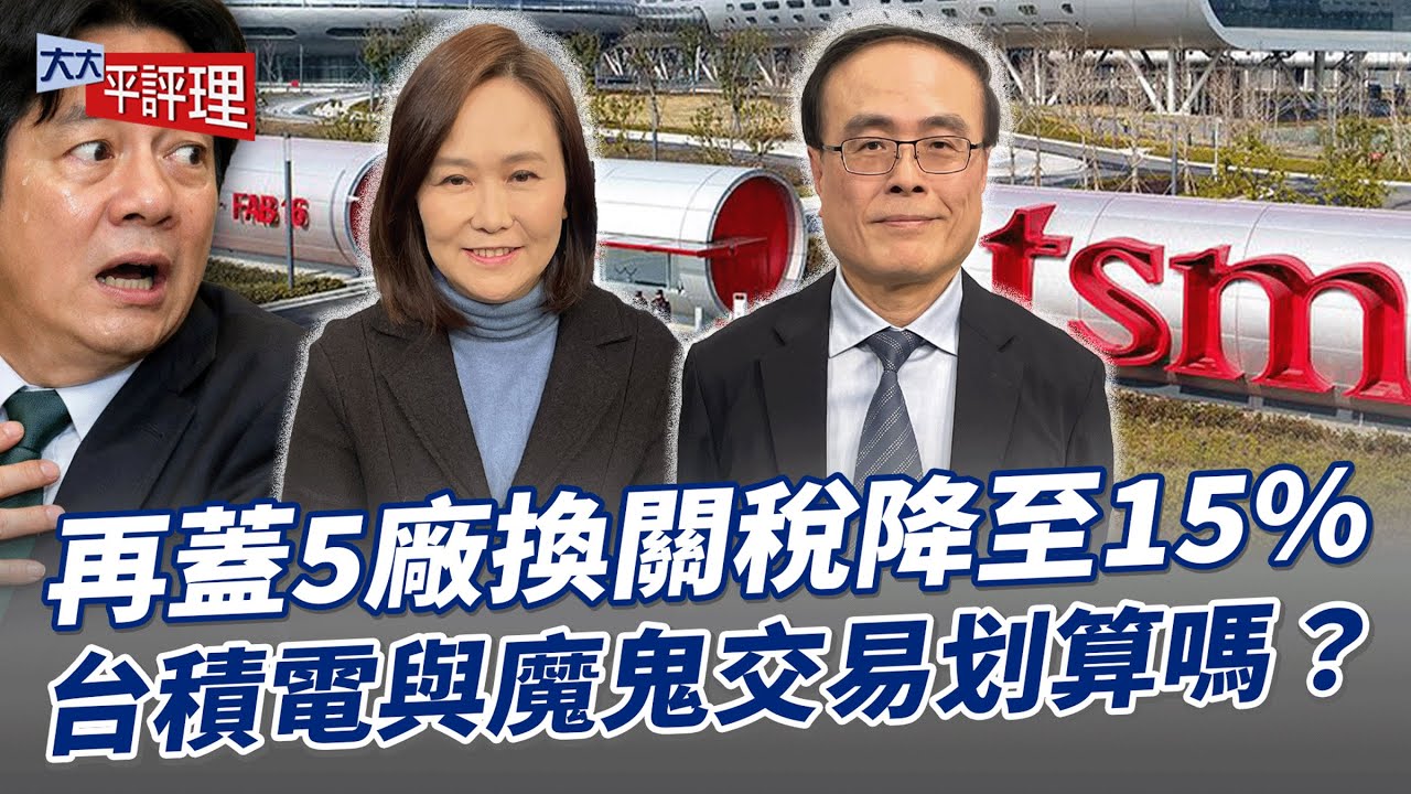 再蓋5廠換關稅降至15%台積電與魔鬼交易划算嗎？【大大平評理】2026.01.13 平秀琳、段昌文
