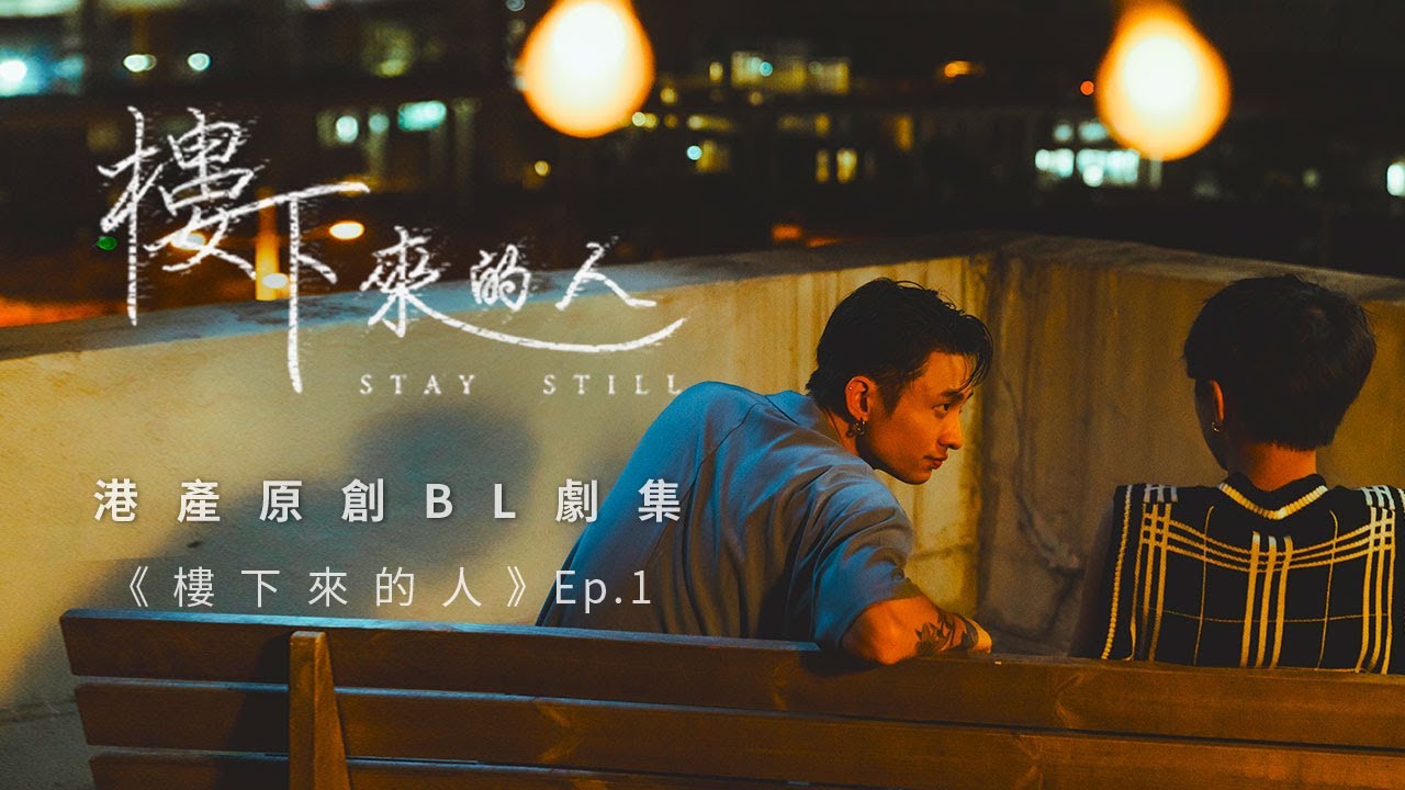 BL |Eng Sub| 《樓下來的人》