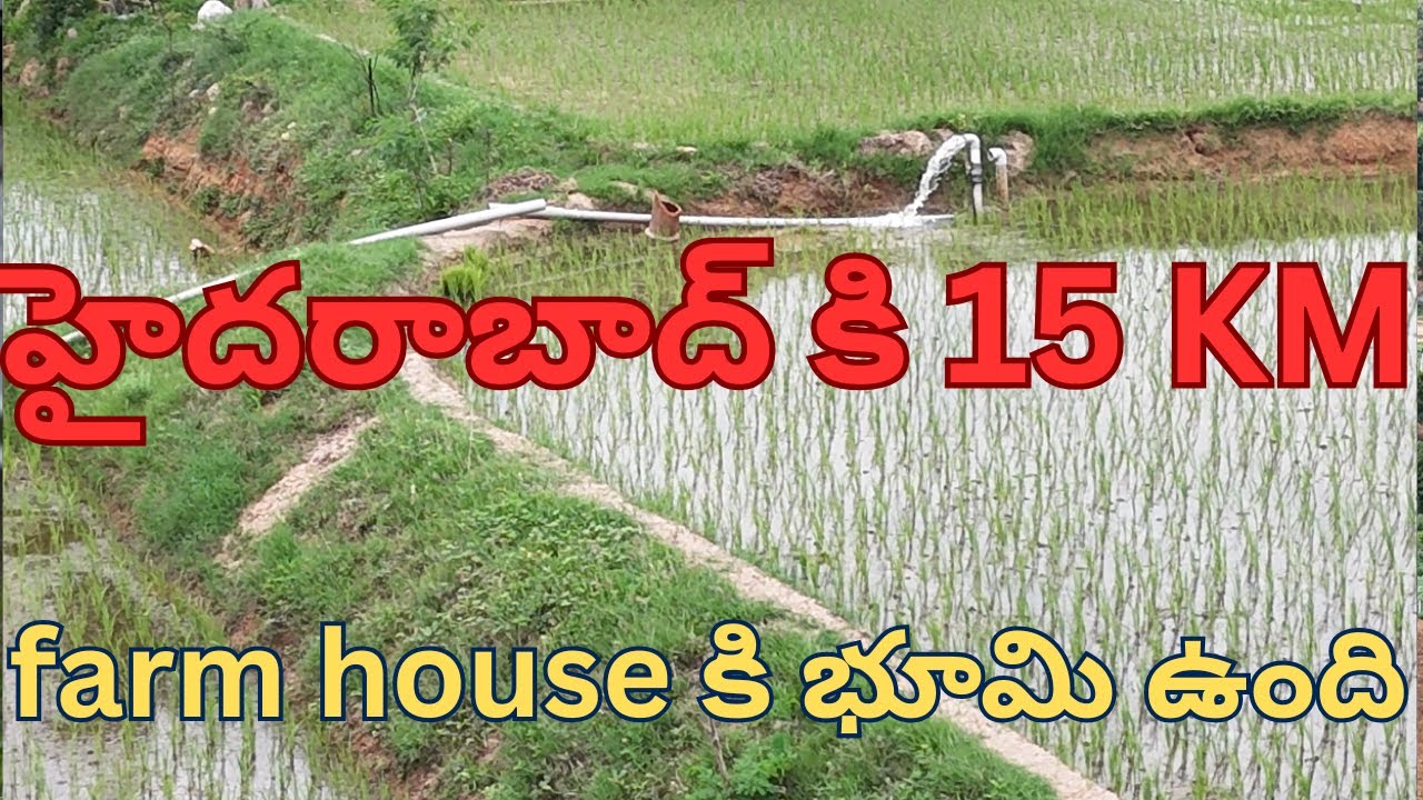 హైదరాబాద్ కి 15 KM farm house కి భూమి అమ్మకానికి ఉంది
