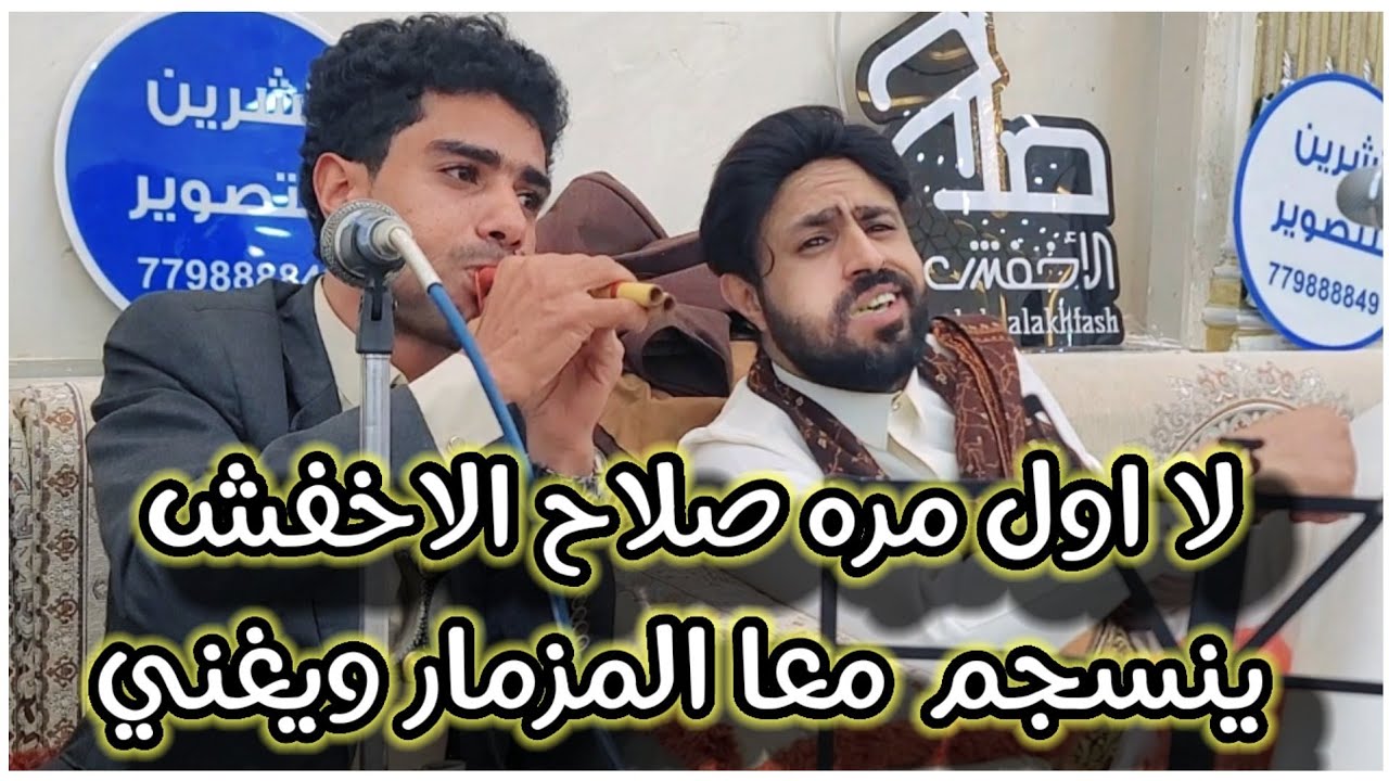 صلاح الاخفش يندهش من المزمار غسان قطيه  ويتفعل بلغناء معاه بسبب عزف الوان المختلفه والحضرمي  شاهد